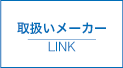 取扱メーカーLINK｜砂糖:取扱商品紹介|北陸砂糖株式会社