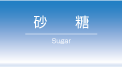 砂糖:取扱商品紹介|北陸砂糖株式会社